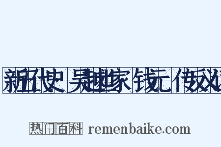 新五代史·吴越世家·钱元瓘传反义词是什么意思的图片